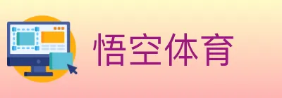 悟空体育 Logo